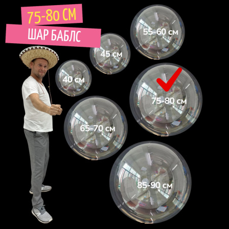 баблс 75-80 см