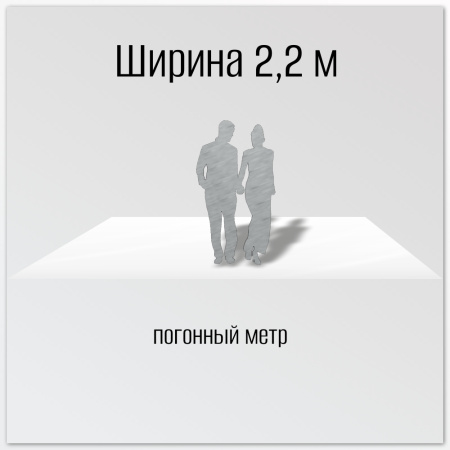 Настил на пол (ширина 2,2 м)