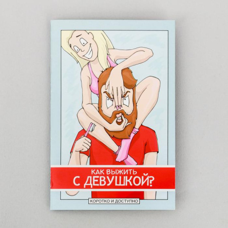 Книжка - открытка «Как выжить с девушкой»