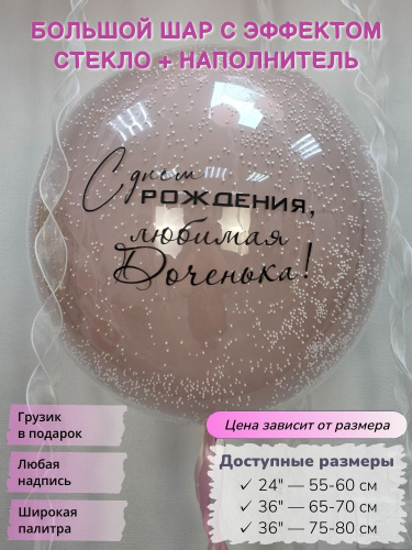 Большой шар стекло+наполнитель