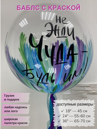 Баблс с краской