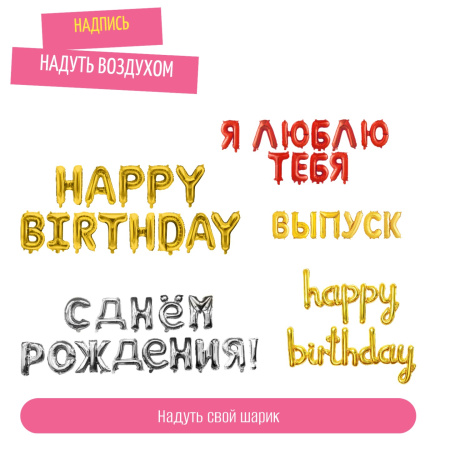 Надуть надпись воздухом