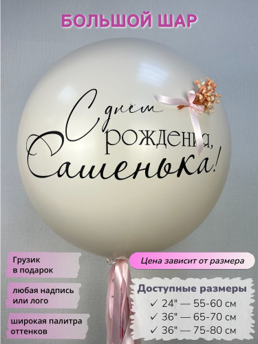 шар гигант с надписью