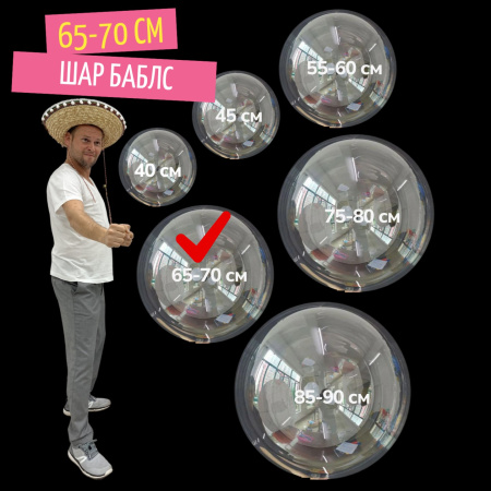баблс 65-70 см