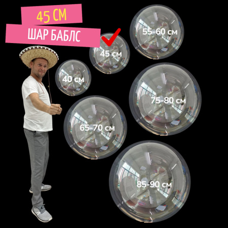 баблс 45 см