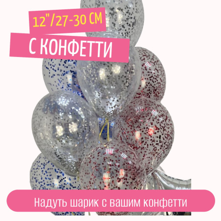 свой шар с конфетти