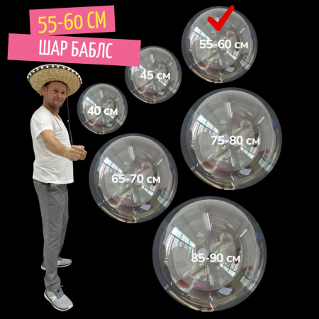 баблс 55-60 см