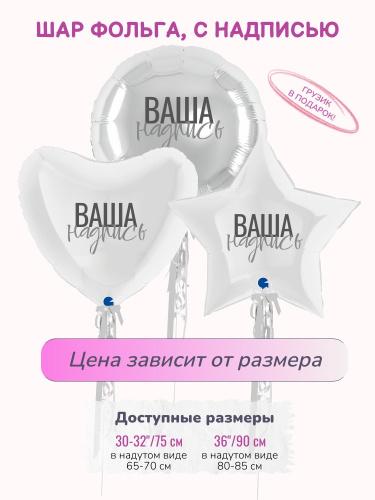 Фольгированный шар большой, с надписью