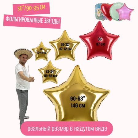 звезды 36