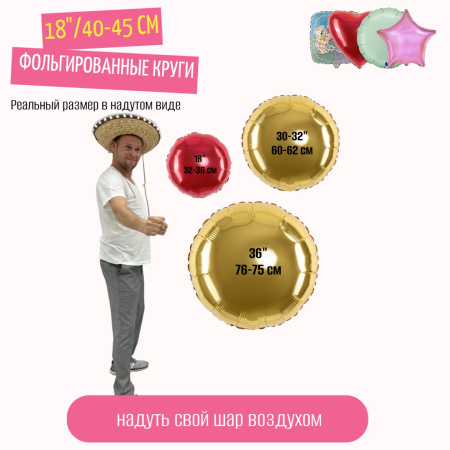 воздух Круги фольга 18