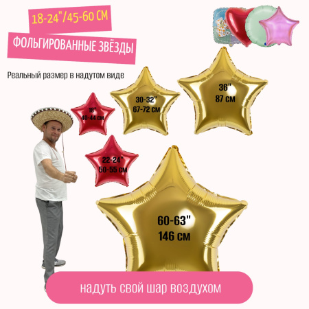 воздух звезды фольга 18-24