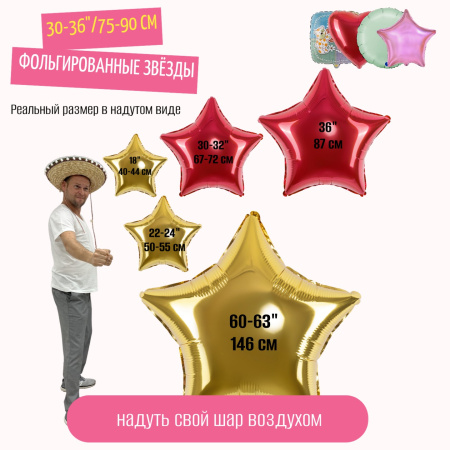 воздух звезды фольга 30-36